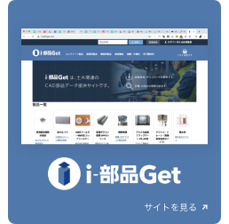 i-部品Get サイトを見る