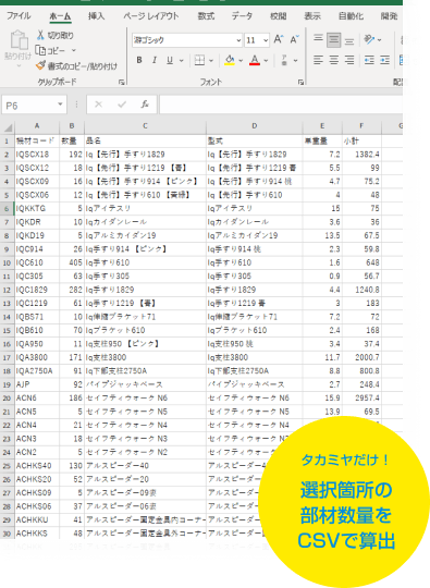 タカミヤだけ！選択箇所の部材数量をCSVで算出