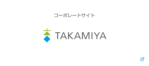 コーポレートサイト TAKAMIYA