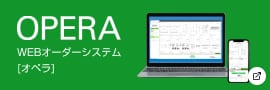 OPERA WEBオーダーシステム[オペラ]