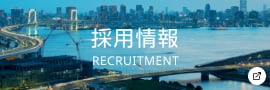 採用情報 RECRUITMENT