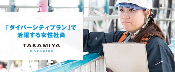 TAKAMIYA MAGAZINE 「ダイバーシティプラン」で活躍する女性社員