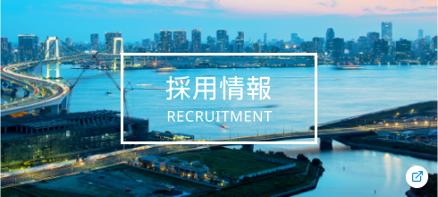 採用情報 RECRUITMENT