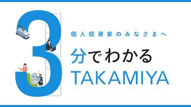個人投資家のみなさまへ 3分で分かるTAKAMIYA