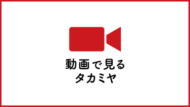 動画で見るタカミヤ