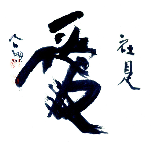 社是 愛