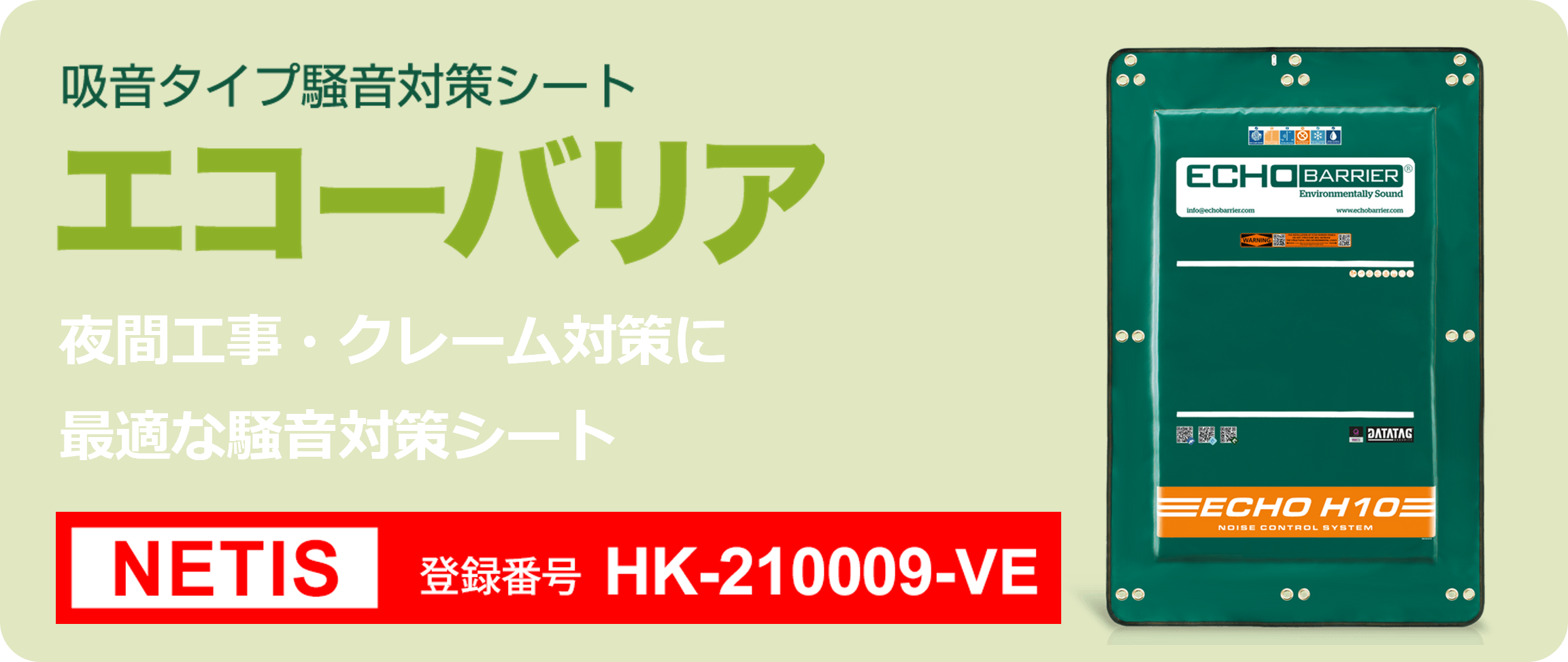 エコーバリアバナー