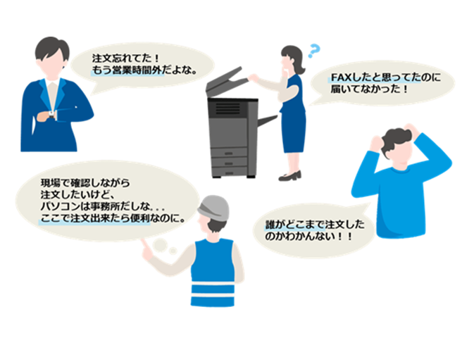 注文の悩み