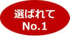 選ばれてナンバーワン