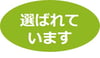 選ばれています