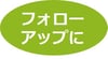 フォローアップに