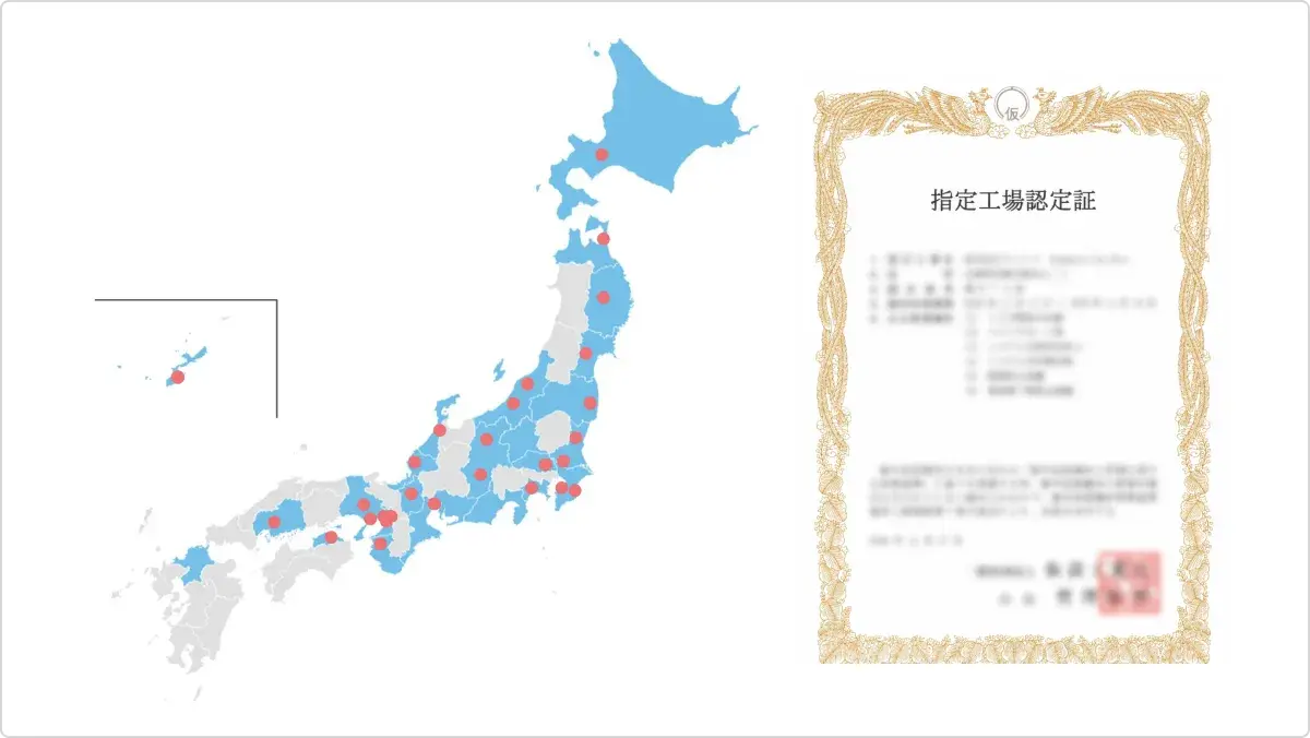 認定工場の所在地と認定証