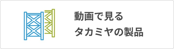 動画でわかるタカミヤの製品