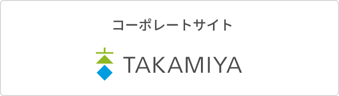 コーポレートサイト TAKAMIYA