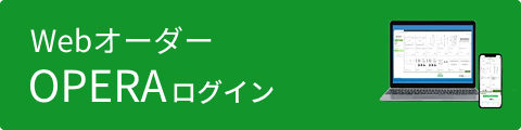Webオーダー OPERAログイン