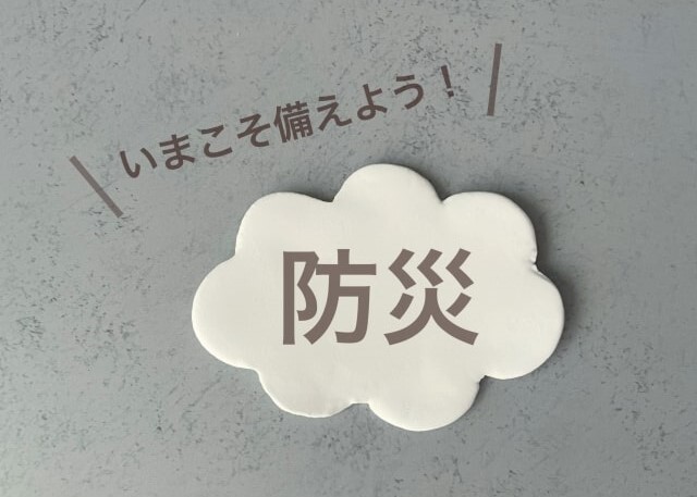 今こそ備えよう