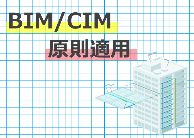 BIM/CIM原則適用