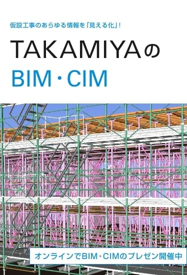 TAKAMIYAのBIM