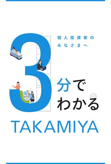 個人投資家のみなさまへ 3分で分かるTAKAMIYA