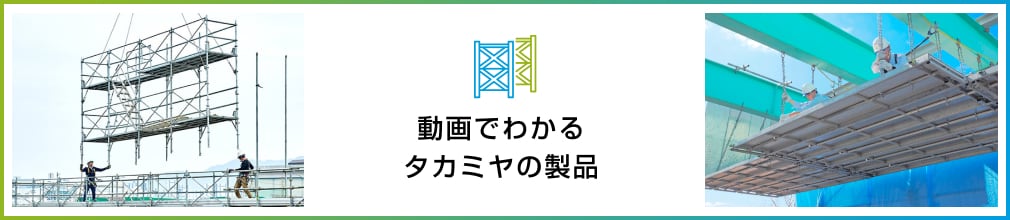 動画でわかるタカミヤの製品