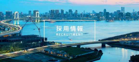 採用情報 RECRUITMENT