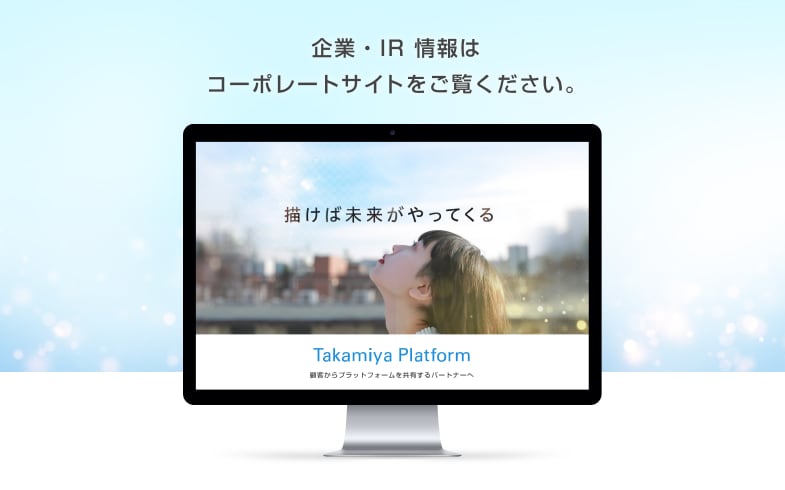 TAKAMIYAコーポレートサイト