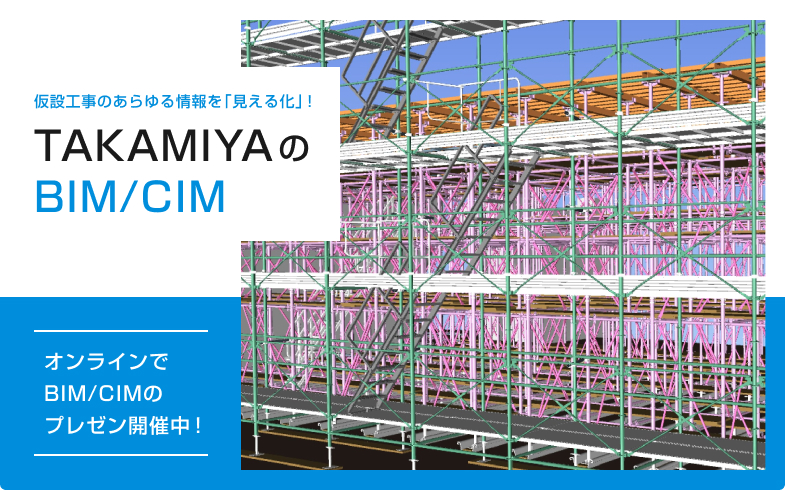 TAKAMIYAのBIM・CIM