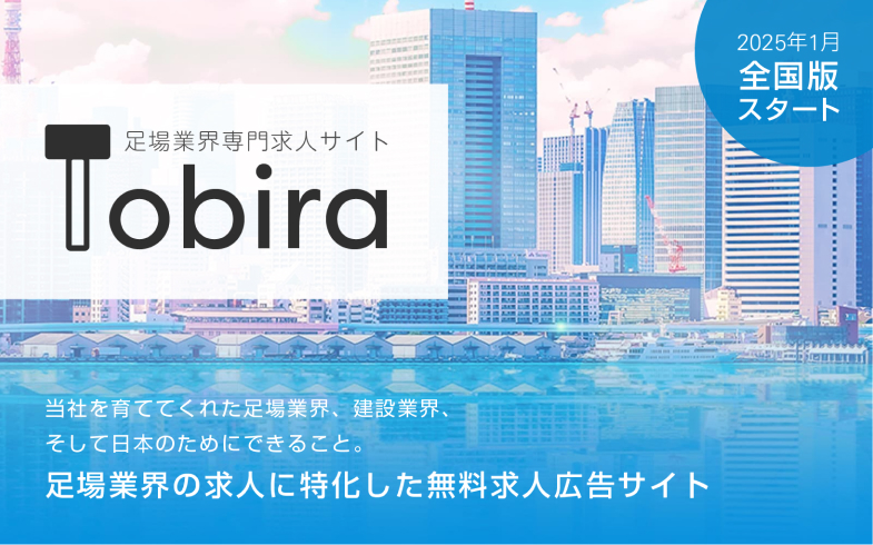 足場業界専門求人サイト Tobira