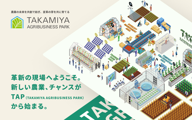 TAKAMIYA AGRIBUSINESS PARK（TAP）