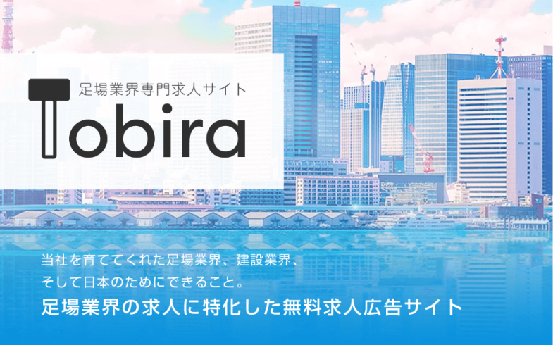 足場業界専門求人サイト Tobira