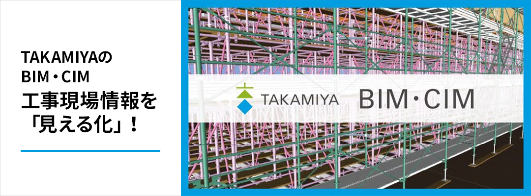TAKAMIYAのBIM・CIM　工事現場情報を「見える化」！