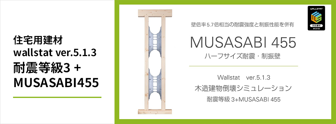 住宅用建材｜ver.5.1.3 耐震等級3+MUSASABI455