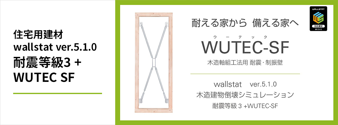 住宅用建材｜ver.5.1.0 耐震等級3+WUTEC SF
