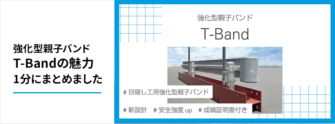 T-Bandの魅力1分にまとめました