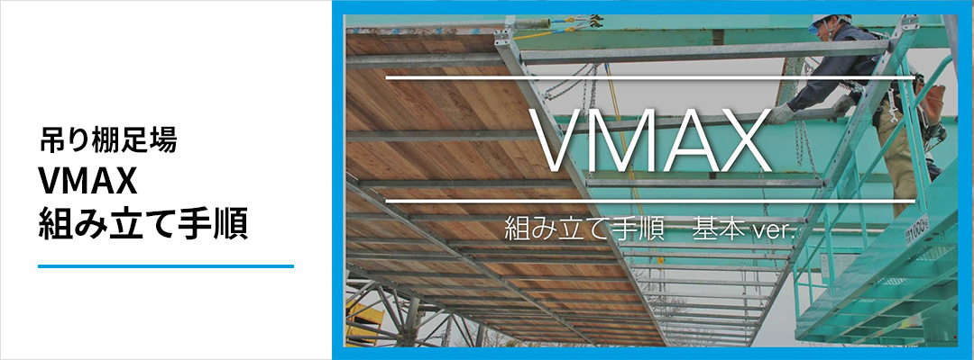 吊り足場｜VMAX　組み立て手順