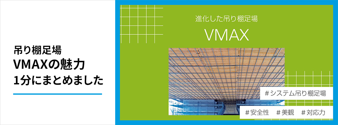 吊り足場｜VMAXの魅力1分にまとめました