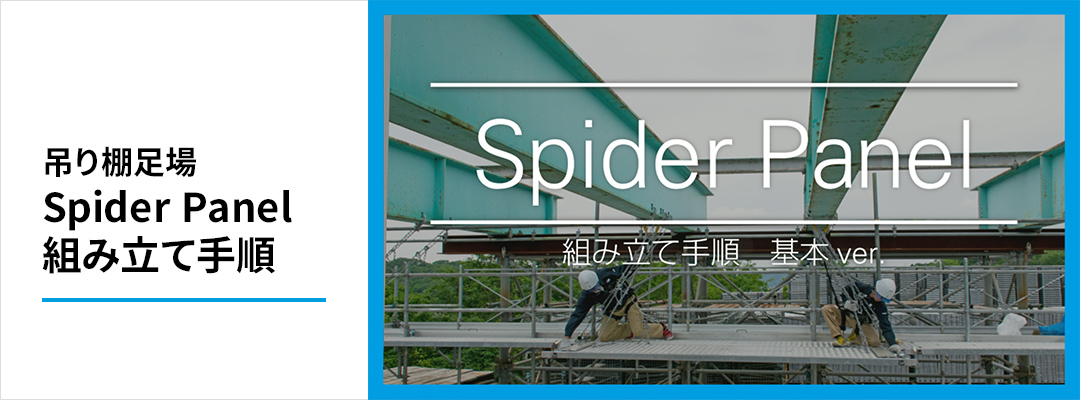 吊り足場｜SPIDERパネル　組み立て手順