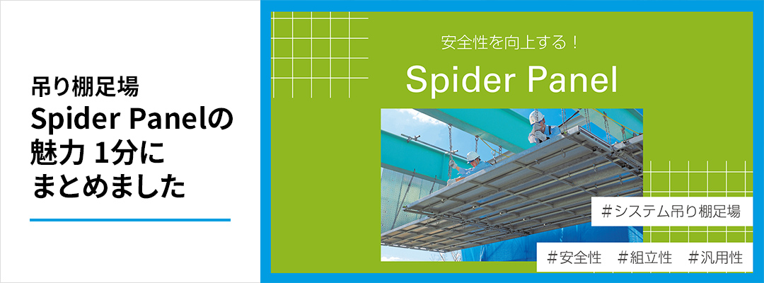 吊り足場｜SPIDERパネルの魅力1分にまとめました