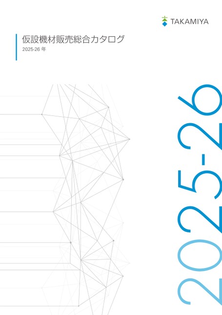 TAKAMIYA販売用総合カタログ2025