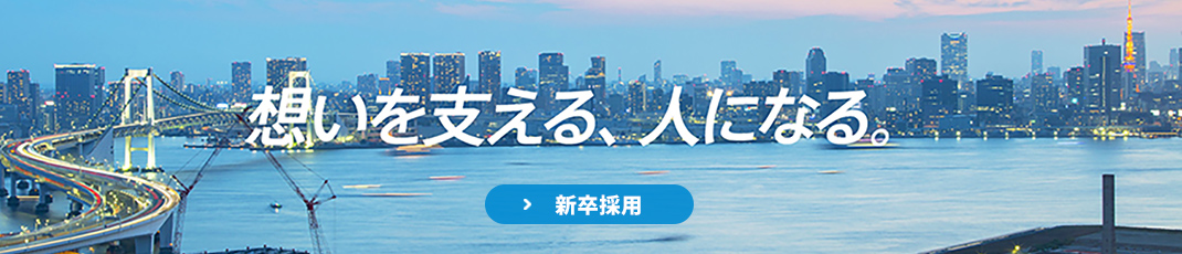 新卒採用
