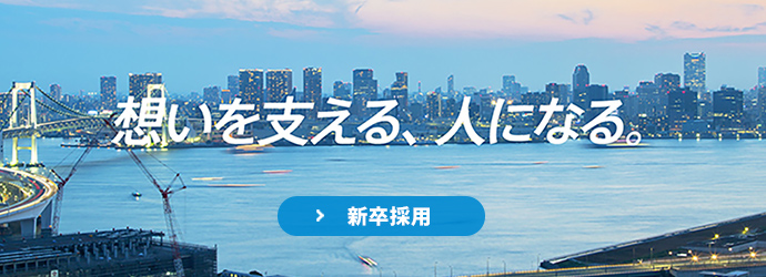 新卒採用