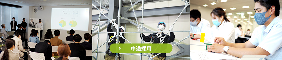 中途採用