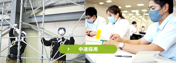 中途採用