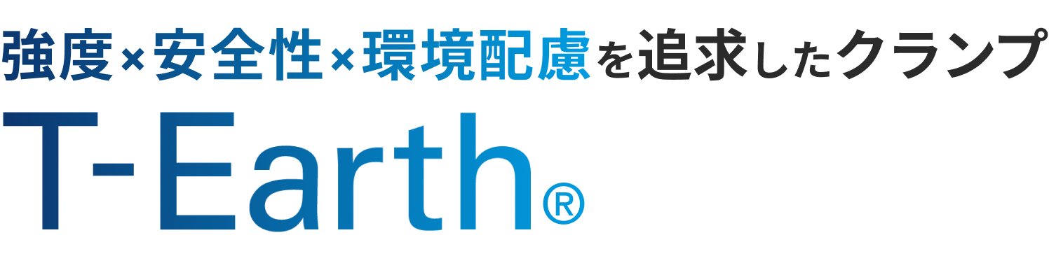 サステナブル×最強 クランプ